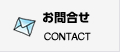 お問合せ