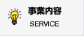 事業内容